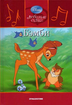 Бемби