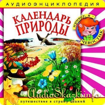 Календарь природы Календарь природы
