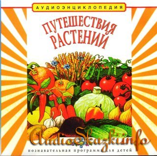 Путешествия растений Путешествия растений