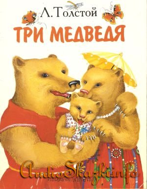 Детские книги: Три медведя 