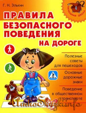  Детские книги: Правила безопасного поведения на дороге