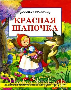 Детские книги: Красная шапочка. Умная сказка