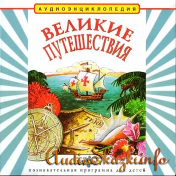 Великие путешествия Великие путешествия