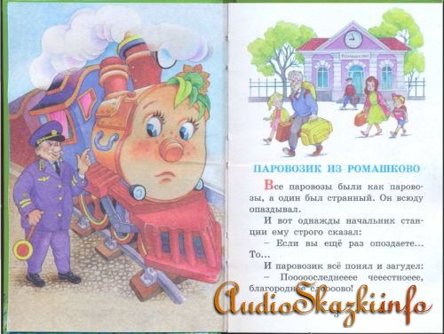 Детские книги Паровозик из Ромашково .