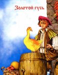 Детские книги: Сказки братьев Гримм