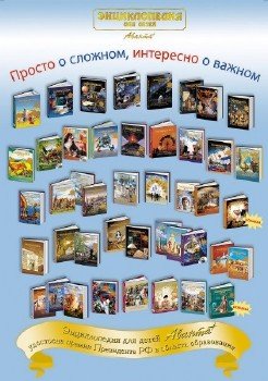 Сборник энциклопедий для детей в 24 томах Аванта+