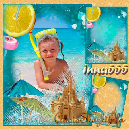 Детская морская рамка - Песочные замки, мечты... и воспоминания
