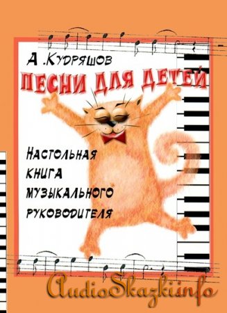 Александр Кудряшов - Песни для детей. Нотный сборник и альбом минусовых фонограмм