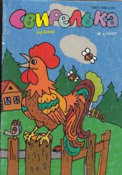 Детский журнал Свирелька №6, 2009