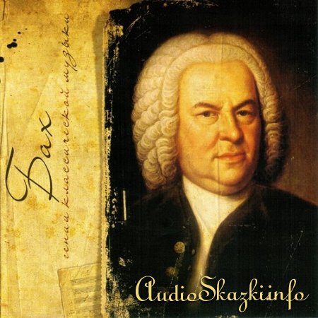 Гении классической музыки (серия альбомов классической музыки)