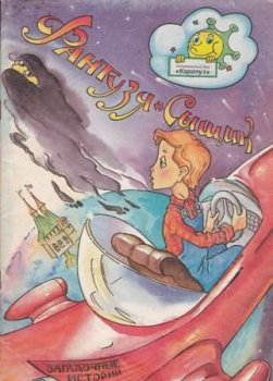 Детские книги Загадочные истории –  Фантазия - сыщик