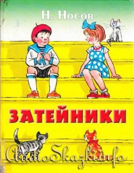 Детские книги "Затейники"