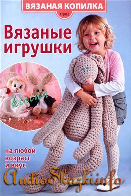 Вязаная копилка № 1 2012 "Вязаные игрушки" 