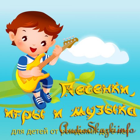 Песенки, игры и музыка для детей от рождения до 6 лет (серия)