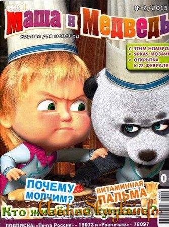 Маша и медведь №2 (февраль 2013)