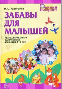 Марина Картушина - Забавы для малышей. Театрализованные развлечения для детей 2-3 лет (2009)