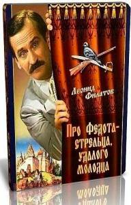 Леонид Филатов - Сказ про Федота-стрельца (1988) аудиокнига
