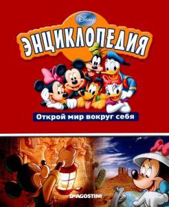 Disney - Энциклопедия. Открой мир вокруг себя (2010-2011)