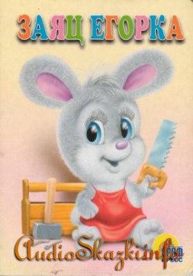  Детские книги: Заяц Егорка